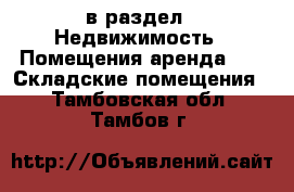  в раздел : Недвижимость » Помещения аренда »  » Складские помещения . Тамбовская обл.,Тамбов г.